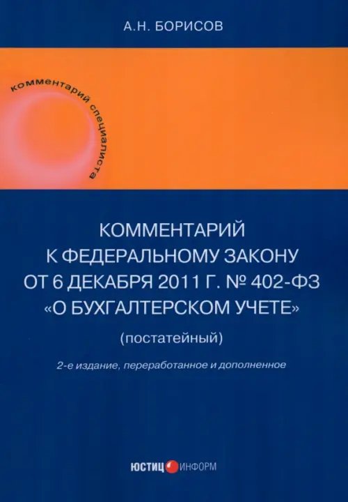 Комментарий к Федеральному закону от 6 декабря 2011 г. № 402-ФЗ «О бухгалтерском учете» (постатейный)