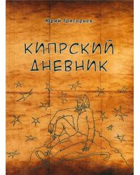 Кипрский дневник