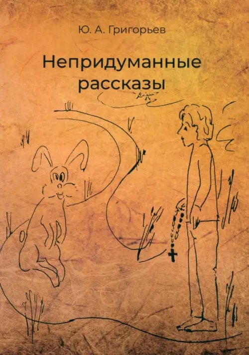 Путь к новой жизни Непридуманные рассказы