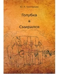 Голубка. Смирился