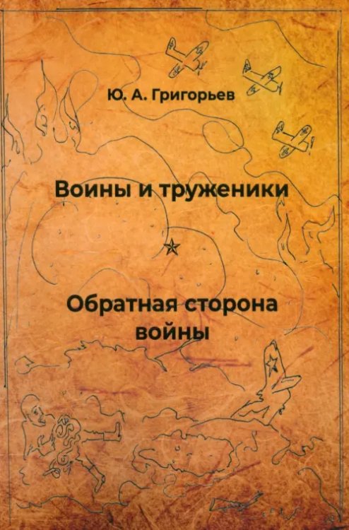 Путь к новой жизни Воины и труженики. Обратная сторона войны
