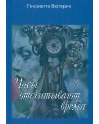 Часы отсчитывают время