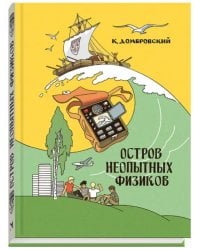 Остров неопытных физиков