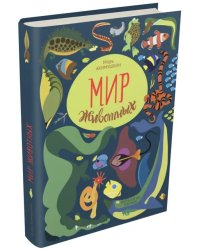 Мир животных. Рассказы о змеях, крокодилах, черепахах, лягушках, рыбах