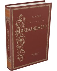 Впереди веков. Микеланджело