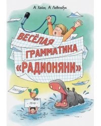 Веселая грамматика "Радионяни"