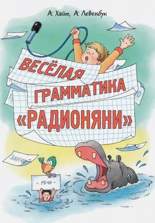 Веселая грамматика "Радионяни"