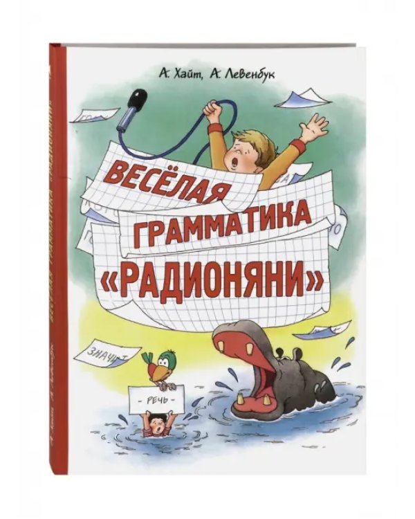 Веселая грамматика "Радионяни"