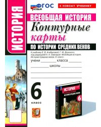 История Средних веков. 6 класс. Контурные карты к учебнику Е.В. Агибаловой под ред. А.А. Сванидзе