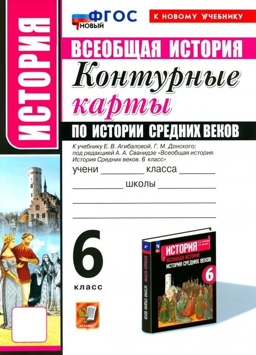 Учебно-методический комплект История Средних веков. 6 класс. Контурные карты к учебнику Е.В. Агибаловой под ред. А.А. Сванидзе