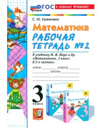 Математика. 3 класс. Рабочая тетрадь к учебнику М.И. Моро и др. Часть 2