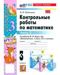 Математика. 3 класс. Контрольные работы к учебнику М. И. Моро и др. Часть 2