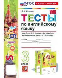 Английский язык. 3 класс. Тесты к учебнику Н. И. Быковой и др. Spotlight