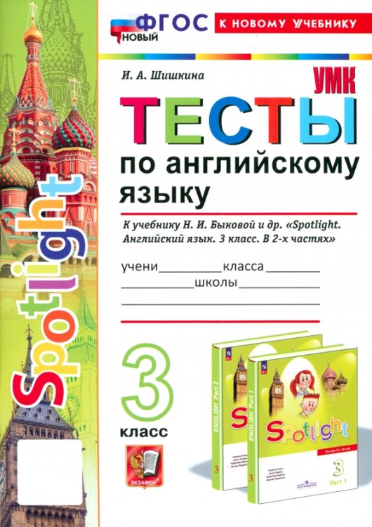 Учебно-методический комплект Английский язык. 3 класс. Тесты к учебнику Н. И. Быковой и др. Spotlight