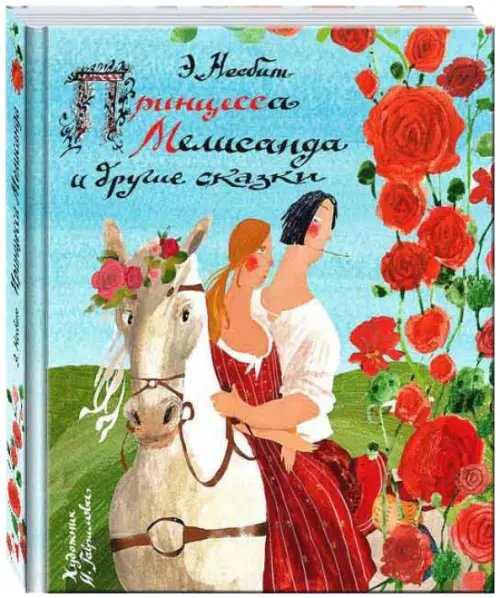 Принцесса Мелисанда и другие сказки