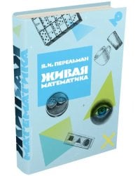 Живая математика