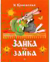 Жили-были книжки. Зайка ты, зайка