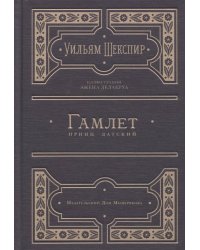 Гамлет, принц датский