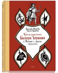 Приключения Каспера Берната в Польше и других странах