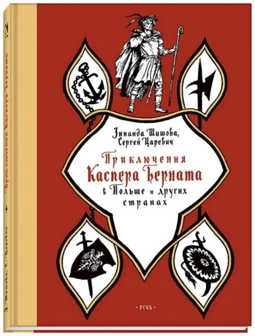 Приключения Каспера Берната в Польше и других странах