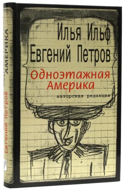Ильфиада Одноэтажная Америка. Письма из Америки