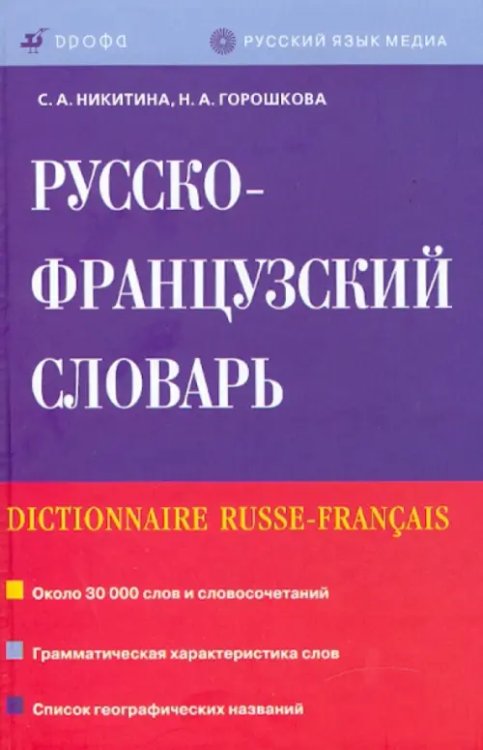 Словари Русско-французский словарь