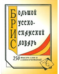 Большой русско-испанский словарь. 250 000 слов и словосочетаний
