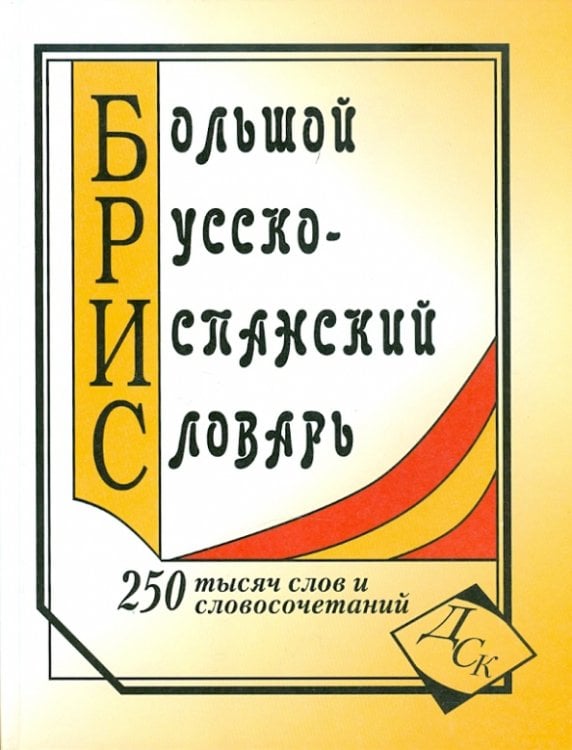 Большой русско-испанский словарь. 250 000 слов и словосочетаний