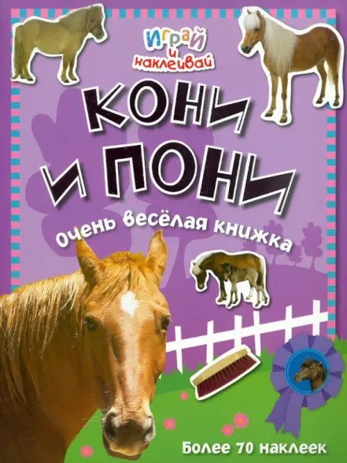 Книжки с наклейками/познавательные Кони и пони