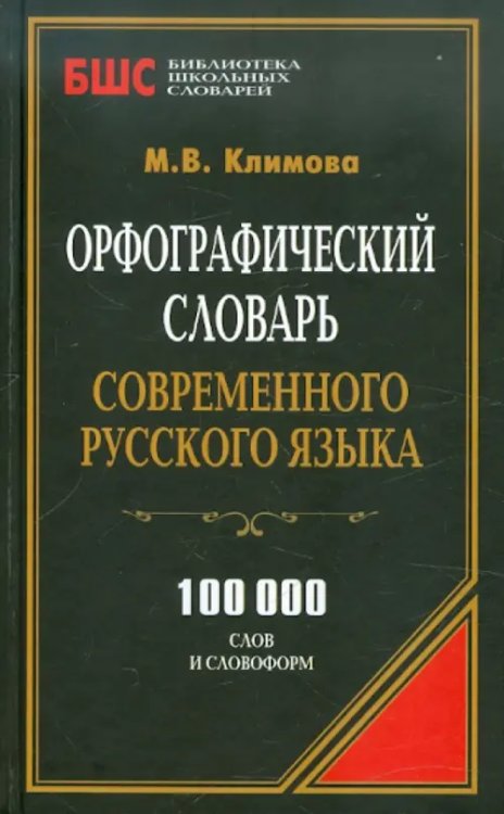 Библиотека школьных словарей Орфографический словарь современного русского языка. 100 000 слов и словоформ