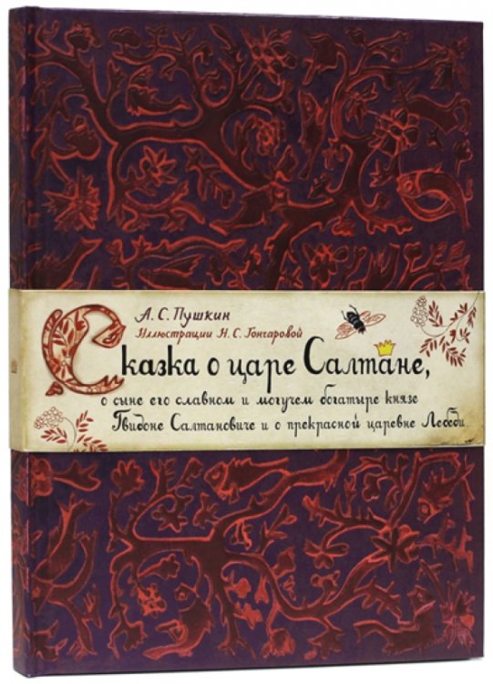 Детская художественная литература Сказка о царе Салтане, о сыне его славном и могучем богатыре князе Гвидоне Салтановиче