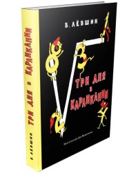 Три дня в Карликании