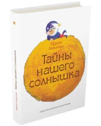 Тайны нашего солнышка