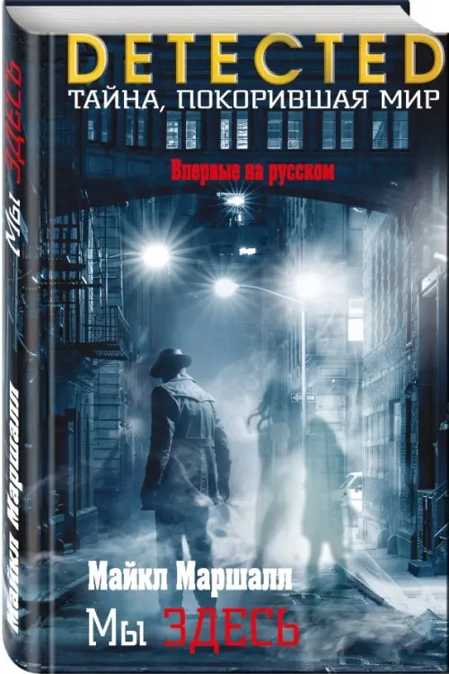DETECTED. Тайна, покорившая мир Мы здесь