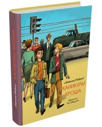 Каникулы Кроша