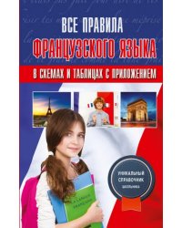 Все правила французского языка в схемах и таблицах с приложениями