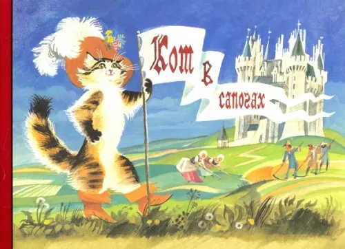 Детская художественная литература Любимые сказки детства. Кот в сапогах