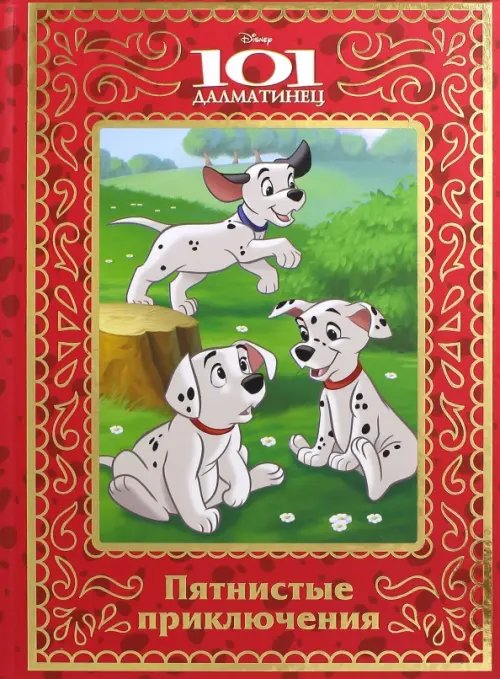 Пятнистые приключения. 101 Далматинец