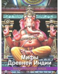 Мифы Древней Индии