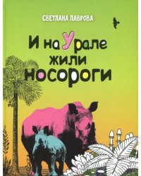 И на Урале жили носороги...