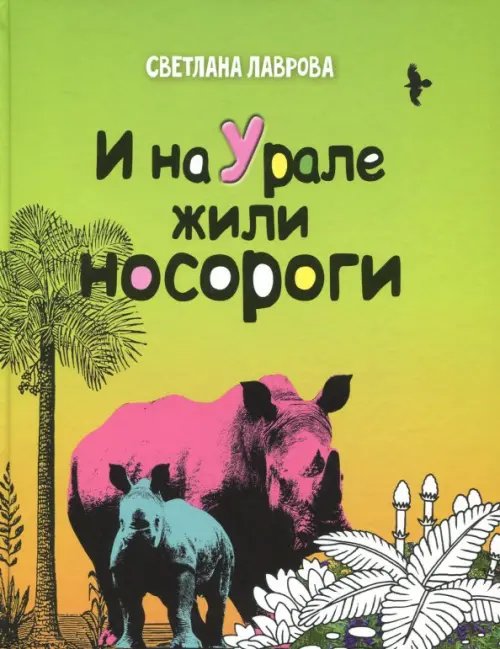 И на Урале жили носороги...