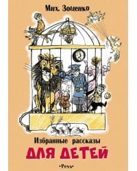 Избранные рассказы для детей
