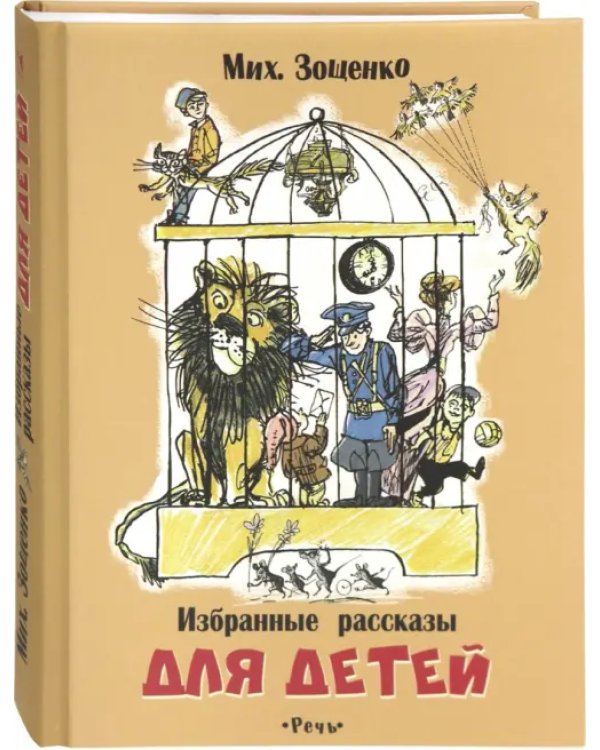Дополнительное изображение книги «Избранные рассказы для детей»