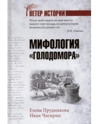 Мифология &quot;Голодомора&quot;
