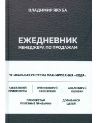 Ежедневник менеджера по продажам