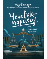 Человек-пароход, или Как я стал юристом