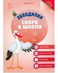 Обводилки. Скоро в школу