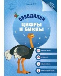 Обводилки. Цифры и буквы