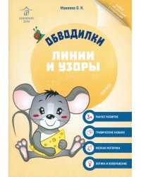 Обводилки. Линии и узоры