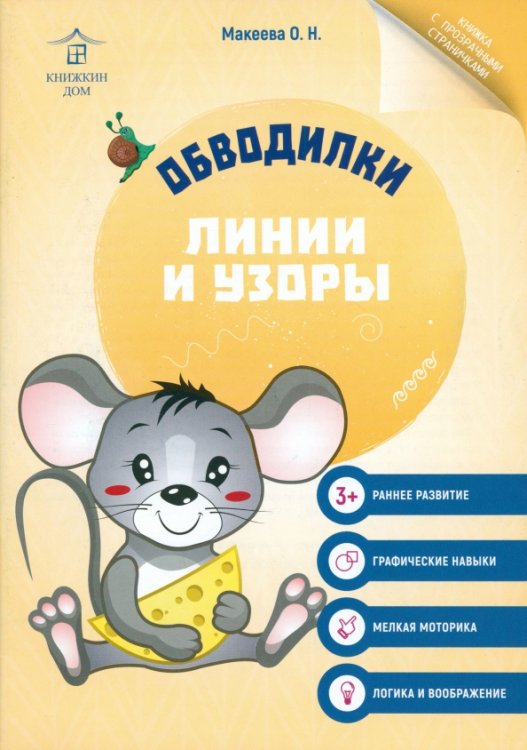 Уроки чистописания Обводилки. Линии и узоры